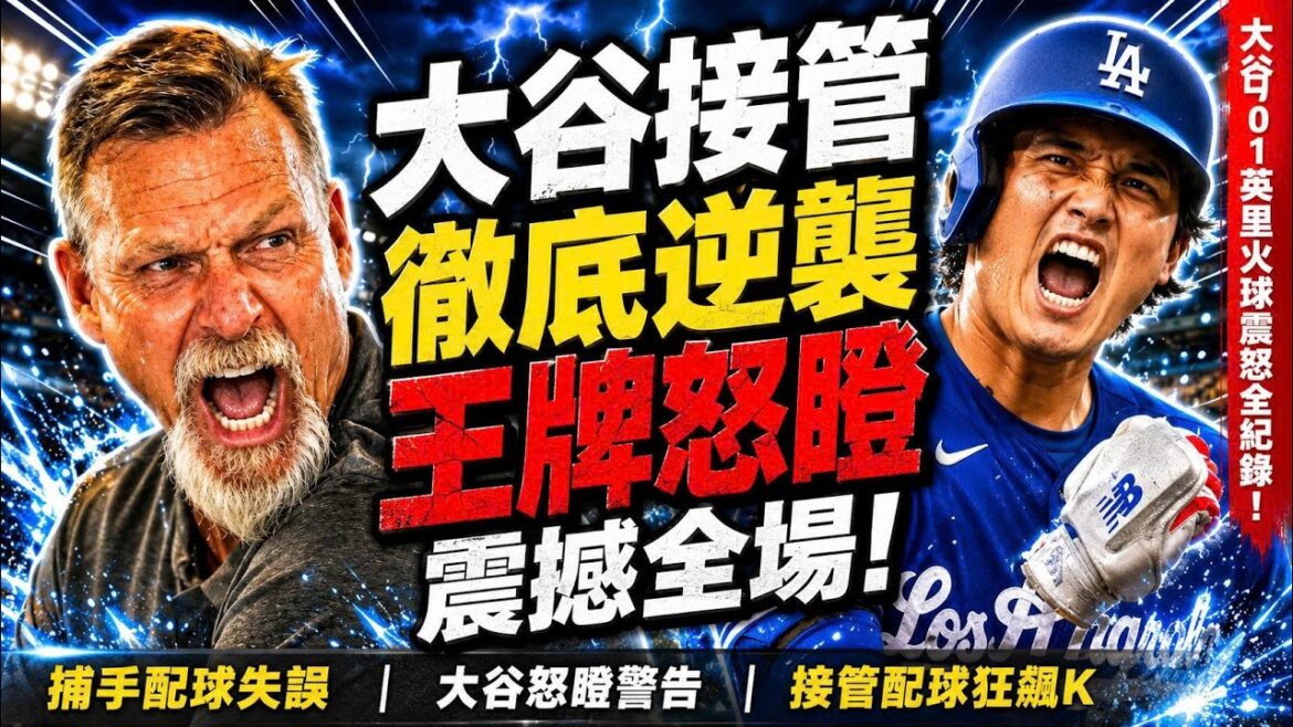 【Shohei Ohtani】Catcher emergency list crisis! Ohtani "did that thing" in the dugout, causing Randy Johnson to exclaim: This guy is the coach... Dodgers[Overseas reaction to MLB Major League Baseball]