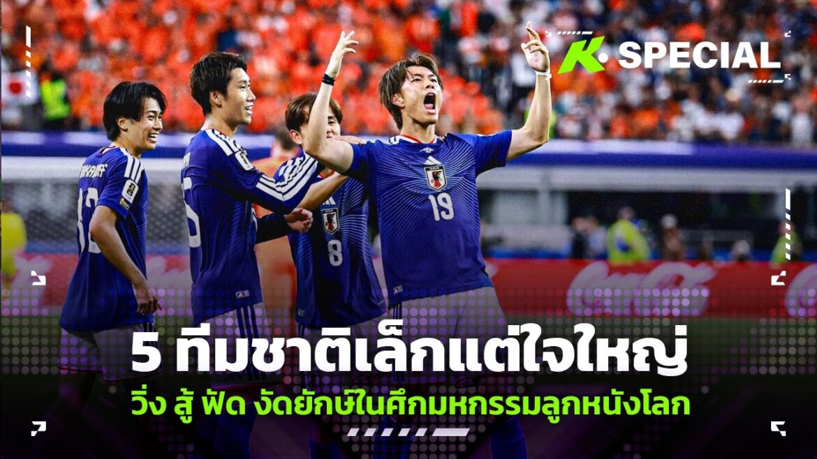 5 national teams, small but with big hearts, running, fighting, fighting against giants in the World Football Expo! - Khobsanamspecial