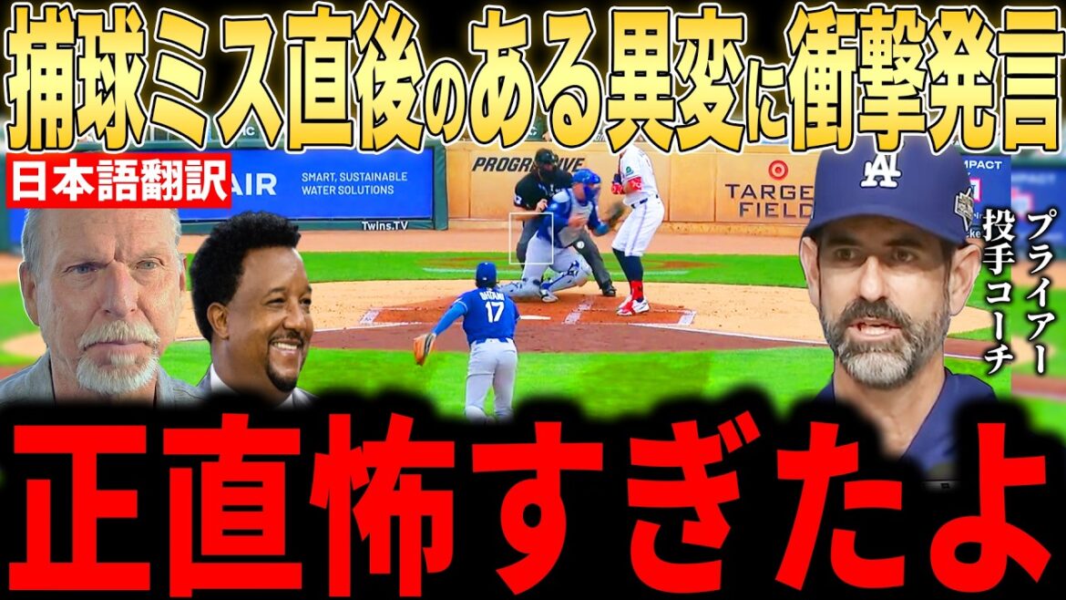 [Shohei Ohtani]Pitching coach Pryor's ``unexpected words'' in response to a ``certain pitching incident'' that occurred immediately after the flaming mistake in the 2nd inning are a hot topic... Even legends are shocked[Overseas reaction MLB Major Baseball]