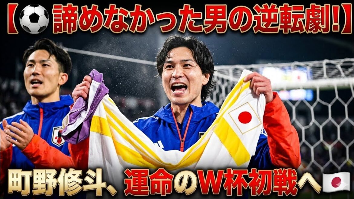 ⚽A reversal of a man who never gave up! Shuto Machino goes to the fateful first match of the World Cup🇯🇵