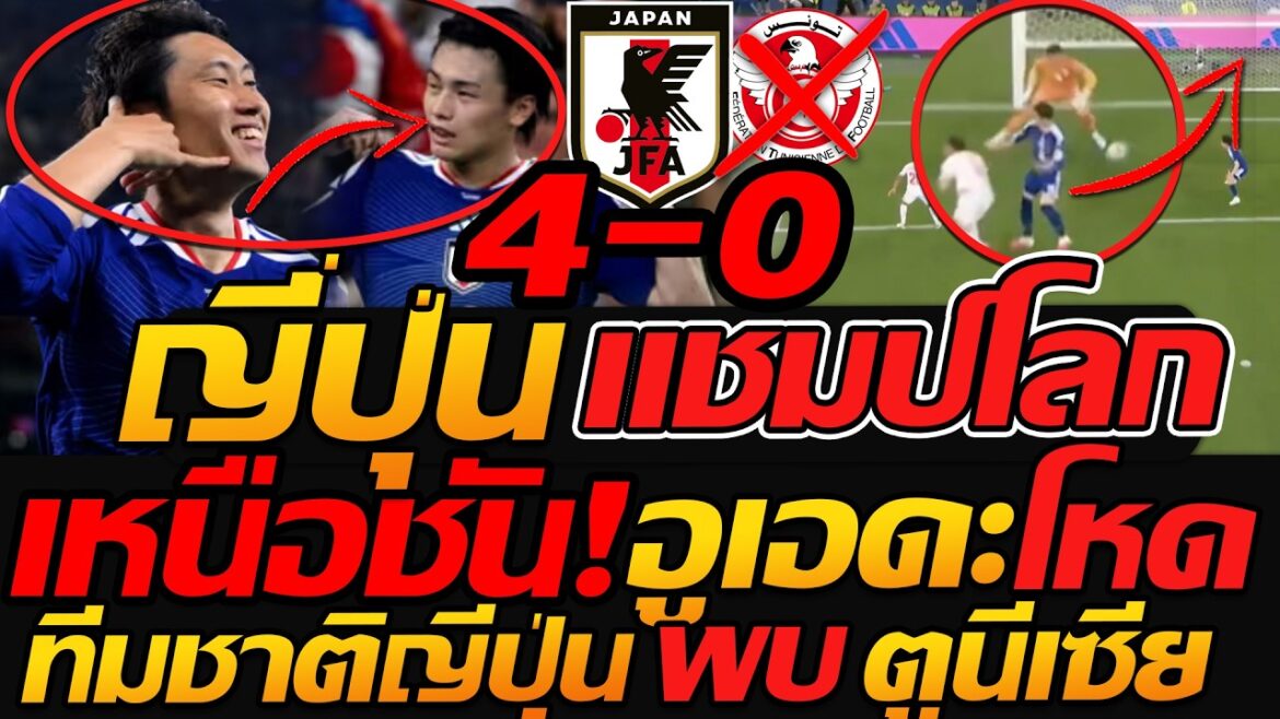#Urgent, Japan, world champion, no exaggeration, Japan national team 4-0 Tunisia, golden figure, qualify for the 2026 World Cup!!