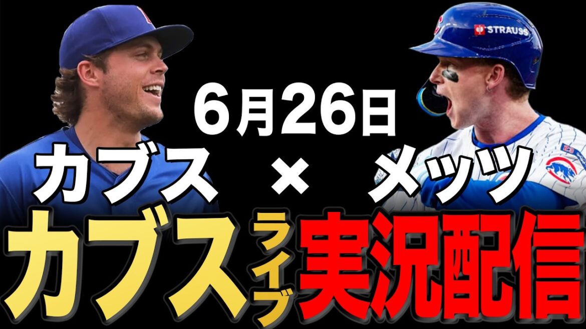 [Cubs/Seiya Suzuki]6/26 Boyd starts!! Mets vs Cubs[Cubs Live]#Seiya Suzuki #Shota Imanaga