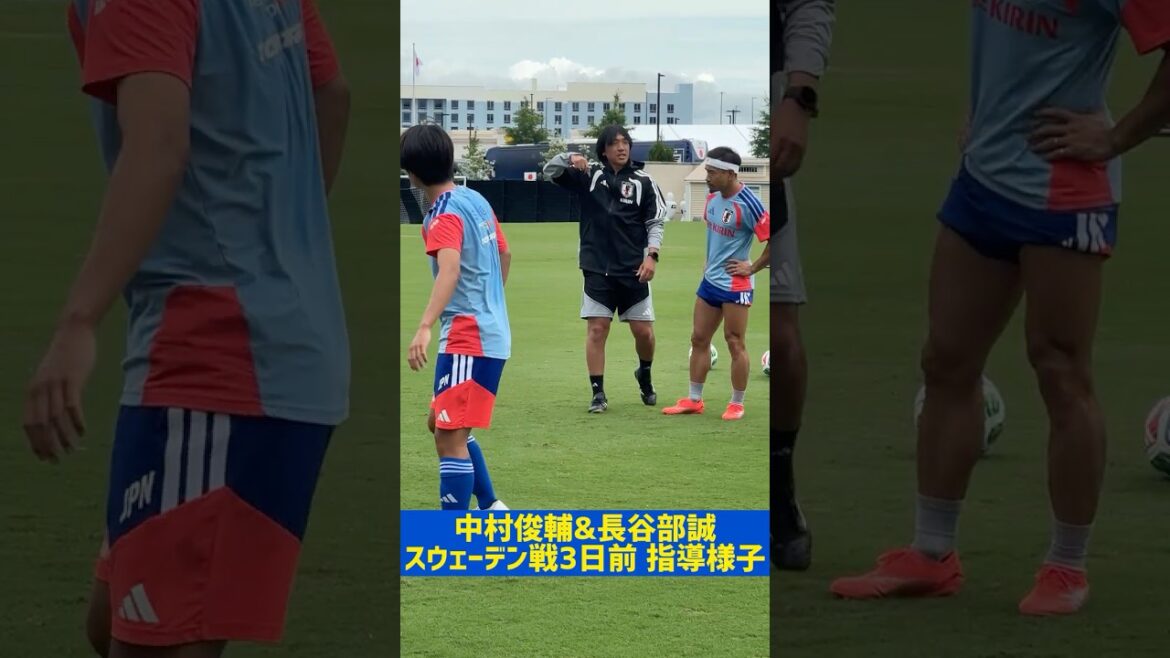 [Detailed guidance]Shunsuke Nakamura & Coach Makoto Hasebe's voices echo on the pitch 3 days left until the match against Sweden #Japan National Soccer National Team #FIFA World Cup 2026 #Shunsuke Nakamura #Makoto Hasebe #shorts