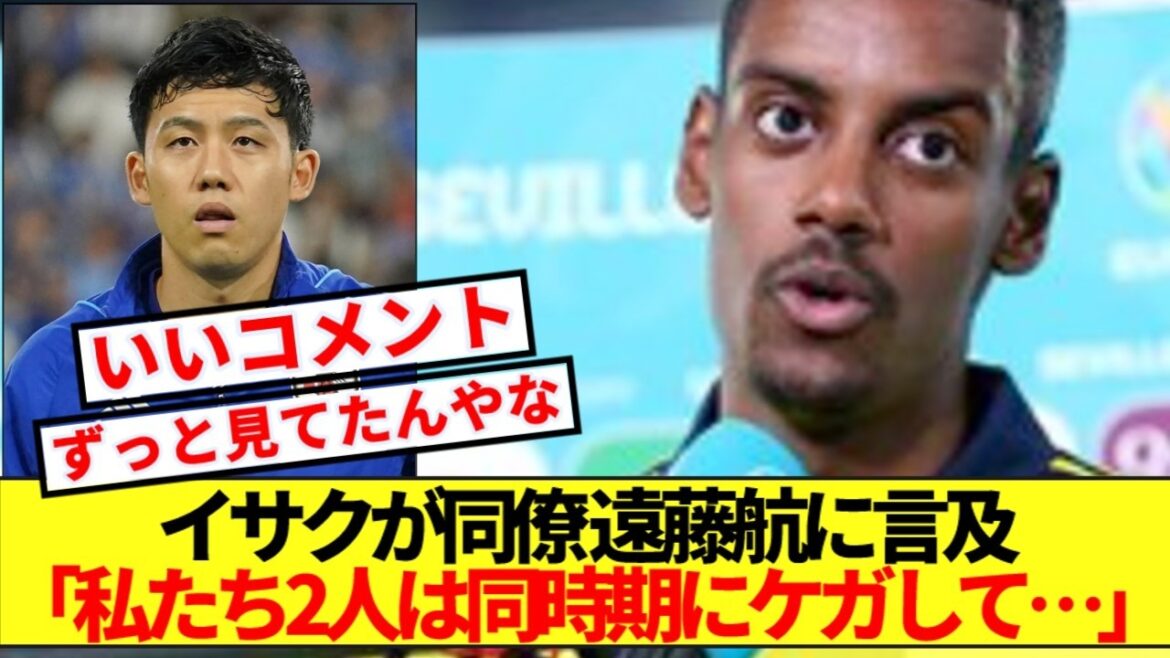 [Honest thoughts]Sweden national team forward Isak talks about his feelings for Liverpool colleague Wataru Endo, who left before the match against Japan! !