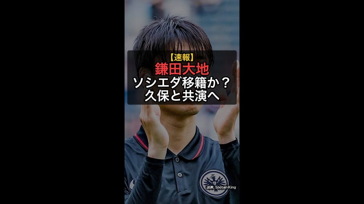 [Breaking News]Daichi Kamata will play with Takefusa Kubo after transferring to Sociedad! ? The birth of Japan's representative duo! #Shorts
