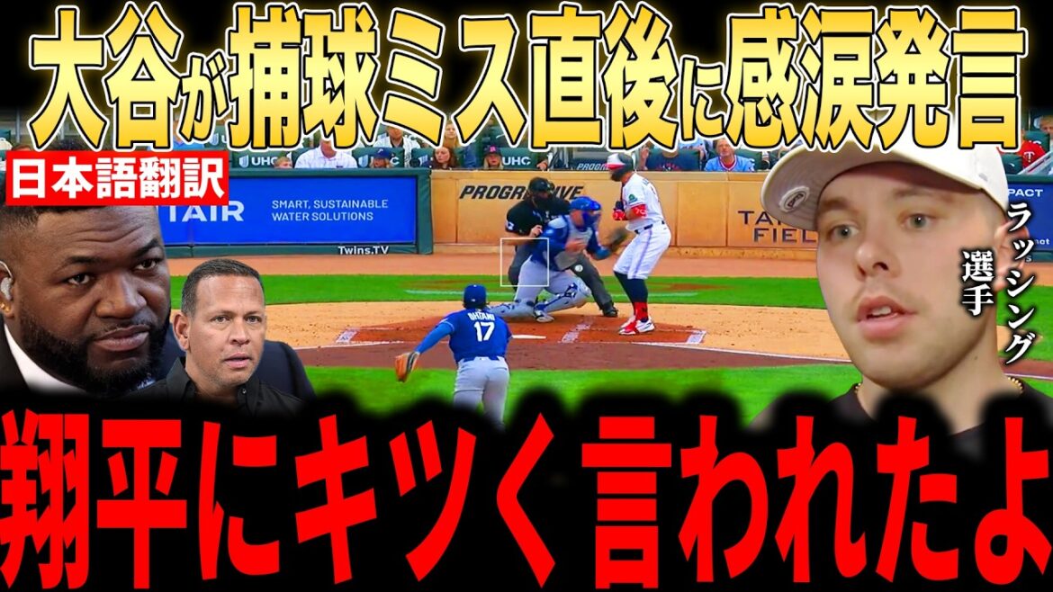 [Shohei Ohtani]Rushing revealed in an interview with the US media why he cried at the "unexpected first word" that Ohtani made right after his worst mistake of the season...Legends also commented[Overseas reaction MLB Major Baseball]