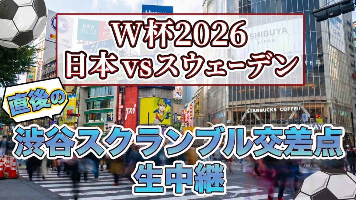 [Soccer World Cup 2026 Japan vs Sweden]Live broadcast from Shibuya Scramble Crossing immediately after the match