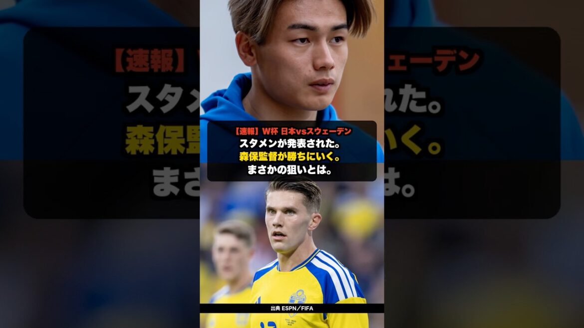 [Breaking News]World Cup Japan vs Sweden Coach Moriyasu's unexpected aim of "trying to win"[Reactions from overseas]#shorts #Japan national soccer team #Reactions from overseas #World Cup 2026