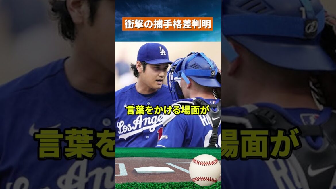 [Seismic shock]Shohei Ohtani showed a grim expression...The overwhelming difference between catchers revealed by the LA station #mlb #baseball