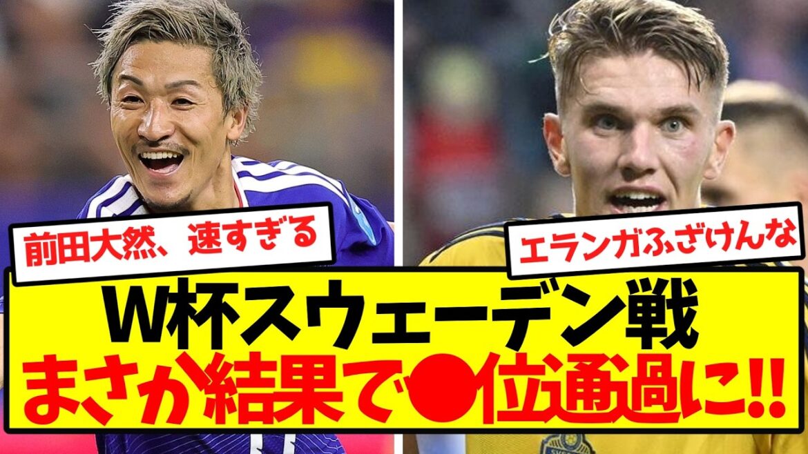 [Breaking news]World Cup match against Sweden has ended! ! I didn't expect to pass the ● result! !
