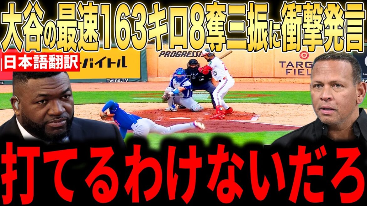 [Shohei Ohtani]Legendary pitchers' true thoughts on this season's fastest pitching from another dimension are a hot topic[Overseas reactions MLB Major Baseball]