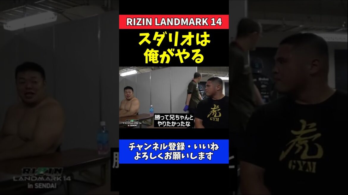 Declaration of war on the noble and wise god Tsuyoshi Sudario! Sibling showdown vowing to Ryo Sakai[RIZIN LANDMARK 14]