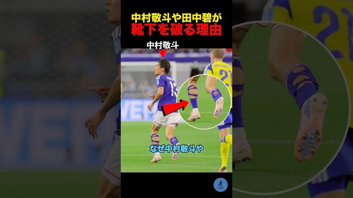 Reasons why Keito Nakamura and Aoi Tanaka tear their socks #soccer