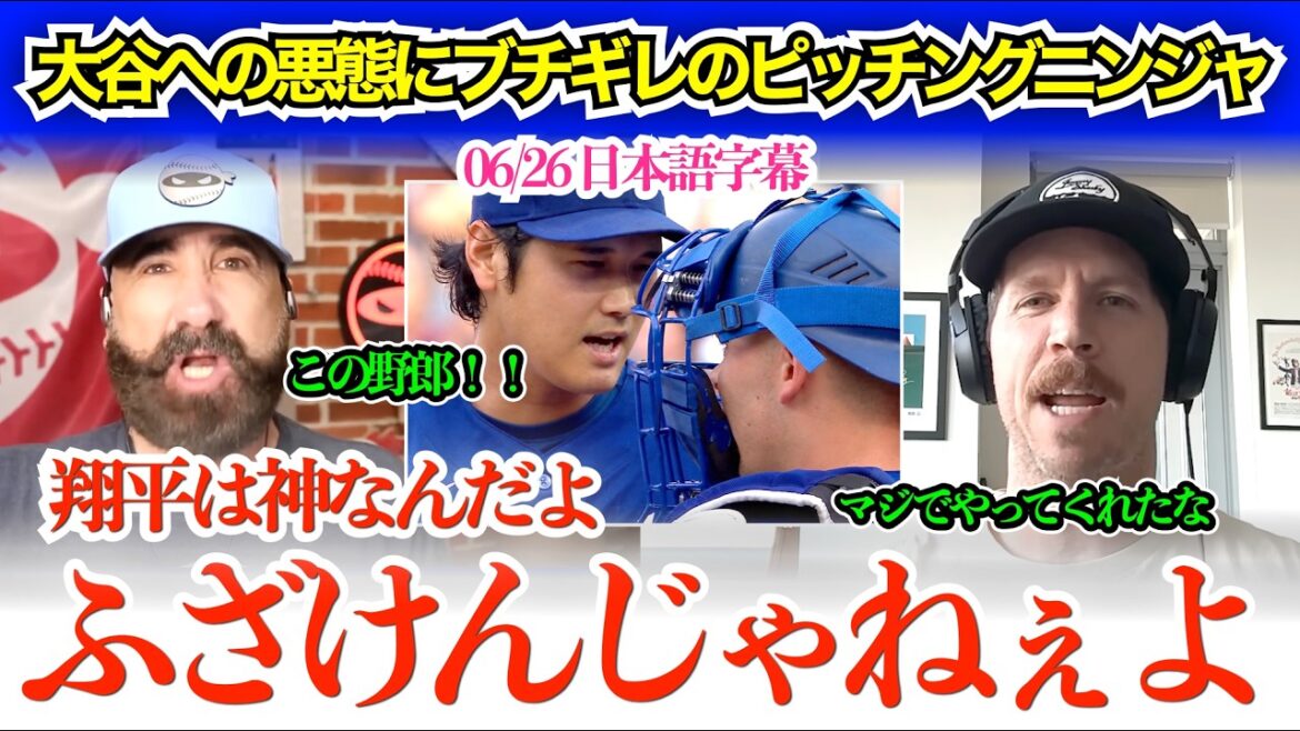 "Don't smear Shohei!" Pitching Ninja explodes in anger at young catcher Rushing, who curses at Otani: "Shohei is a god!"[Japanese subtitles]