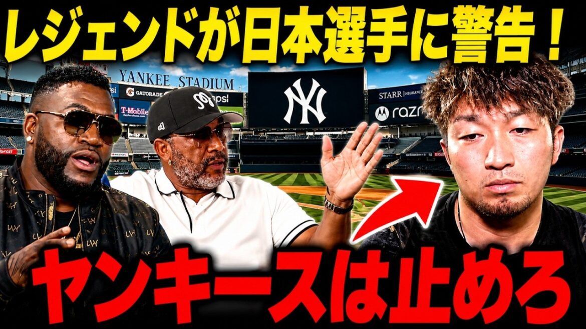 [Warning]Legend: “Japanese players should not go to the Yankees!” The truth proven by Shohei Otani and Seiya Suzuki