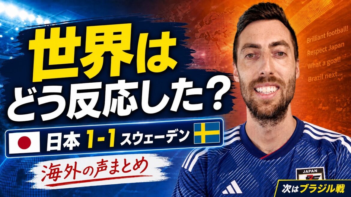 How did the world view Japan vs Sweden? The true feelings behind the 1-1 and the next match against Brazil, which received rave reviews from overseas.