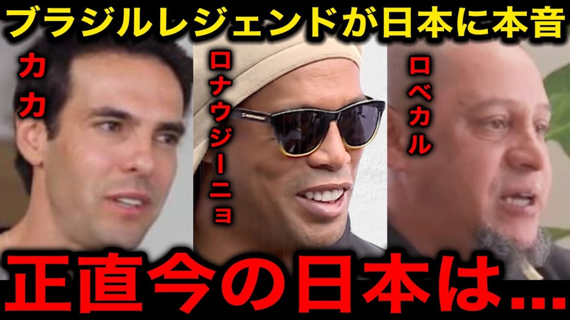 "I hate to say this, but..." The honest feelings of Brazilian national team legends about the match against Japan...[Reactions from overseas/Japan national soccer team/World Cup/Ronaldinho/Kaka/Roberto Carlos]