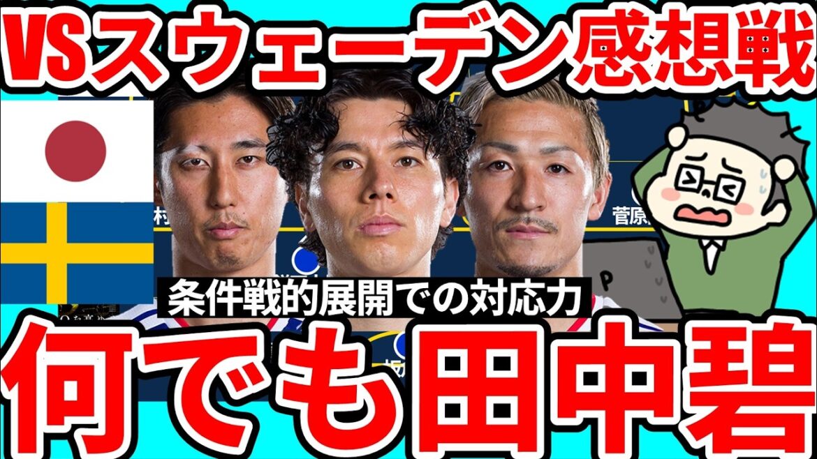 [Aoi Tanaka does it all │ Sweden national team match after playing under conditions]Ao Tanaka and Daichi Kamata did everything from assembling, distributing pitches, enemy territory, and stealing, and the Japanese team seemed to be energy-saving.