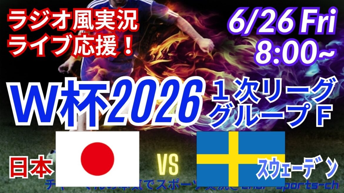 [Soccer/Simultaneous viewing live support]Simultaneous viewing and live support of World Cup 1st League Group F Japan VS Sweden! #World Cup Today News #Japan National Team #Japan Sweden Live #World Cup Japan National Team News #Kiyo Ueda #Daichi Kamata