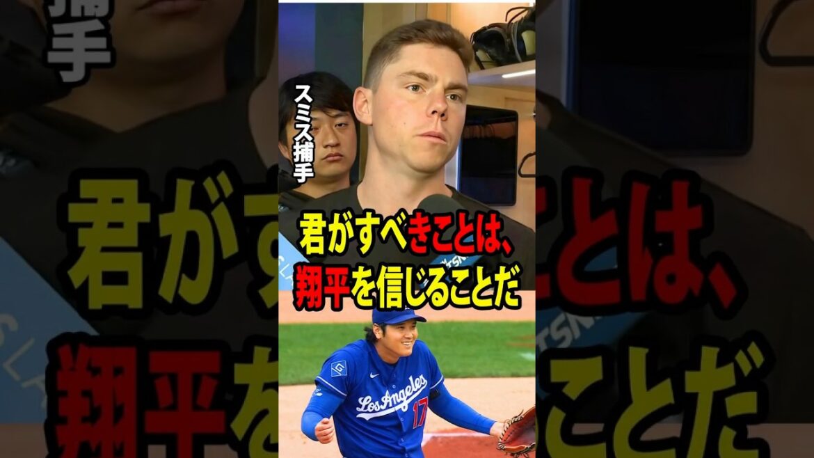 [Shohei Ohtani]Catcher Smith reveals his controversial opinion regarding the scene where Rushing rejected Ohtani's ABS request![Overseas reaction MLB Major Baseball]