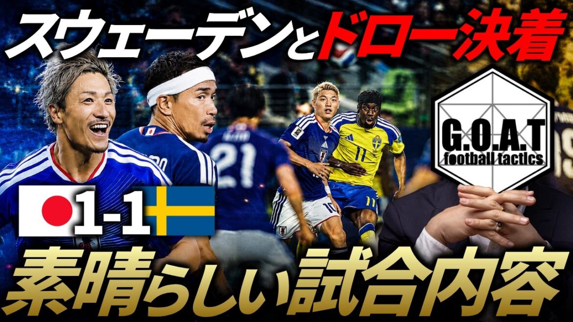 [Match Analysis]Moriyasu Japan's draw with Sweden was also a "great story"/Explanation of Japan vs. Tunisia from a tactical perspective | 2026 North and Central America World Cup[GOAT Clipping]