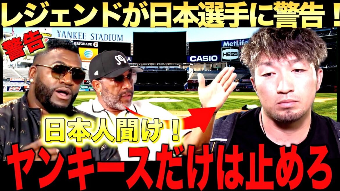 [Warning]Legend warns, “Japanese players should not transfer to the Yankees” A deep dive into Shohei Otani and Seiya Suzuki