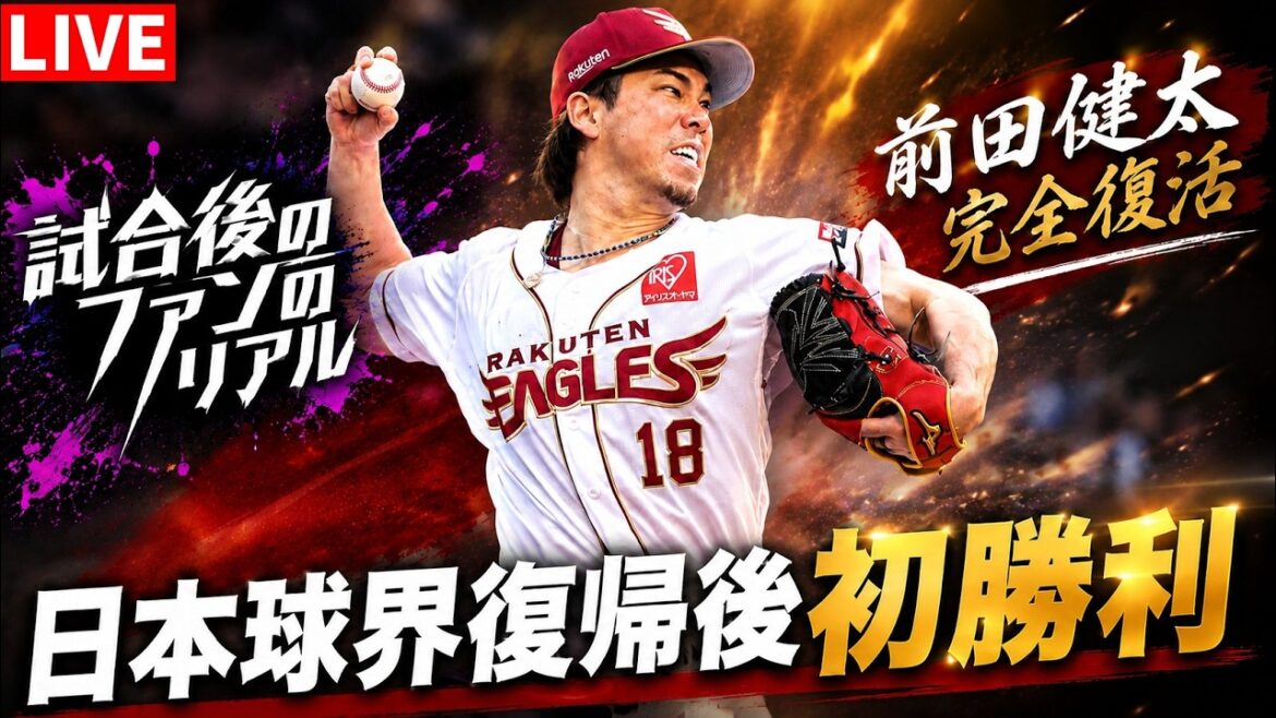 🔴Kenta Maeda's first win since returning to Japanese baseball and his first win on Rakuten! Seibu 3 vertically! Things have changed so much under Coach Yoshii, and we had an amazing 3 games in a row until yesterday.