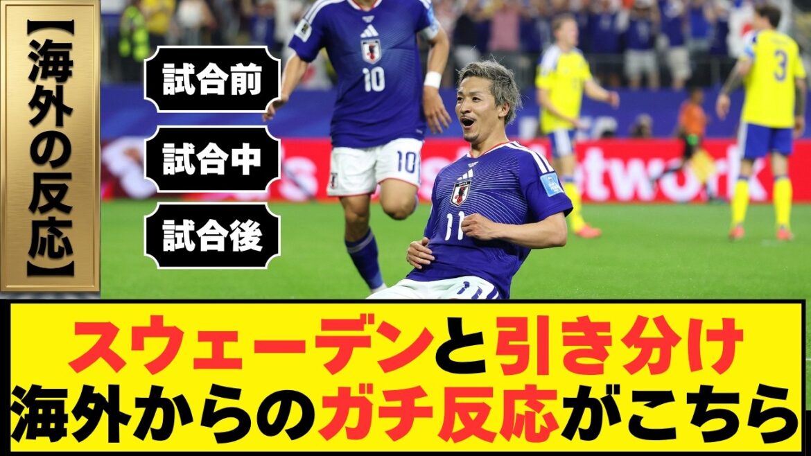 [Overseas reaction]Japan National Team vs. Sweden 1-1 "No one wants to fight Japan" Daizen Maeda's opening shot → Ayane Suzuki's divine save World Cup