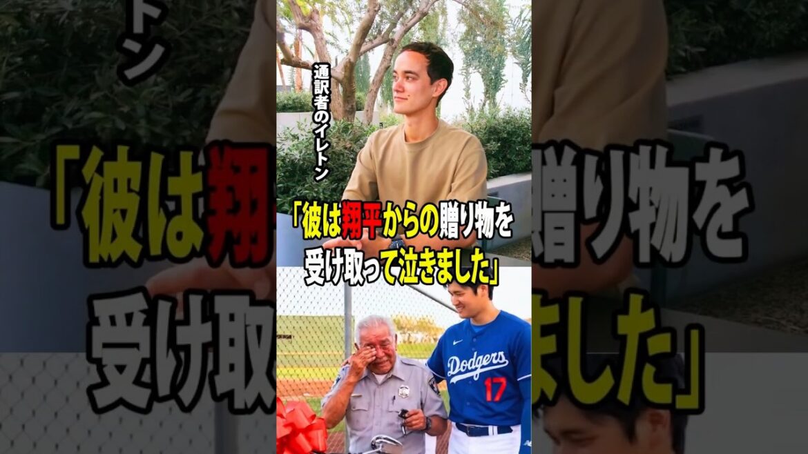 [Shohei Otani]Interpreter Will Ireton revealed that the special present that Otani gave to the security guard touched the hearts of all the Dodgers![Overseas reaction MLB Major Baseball]