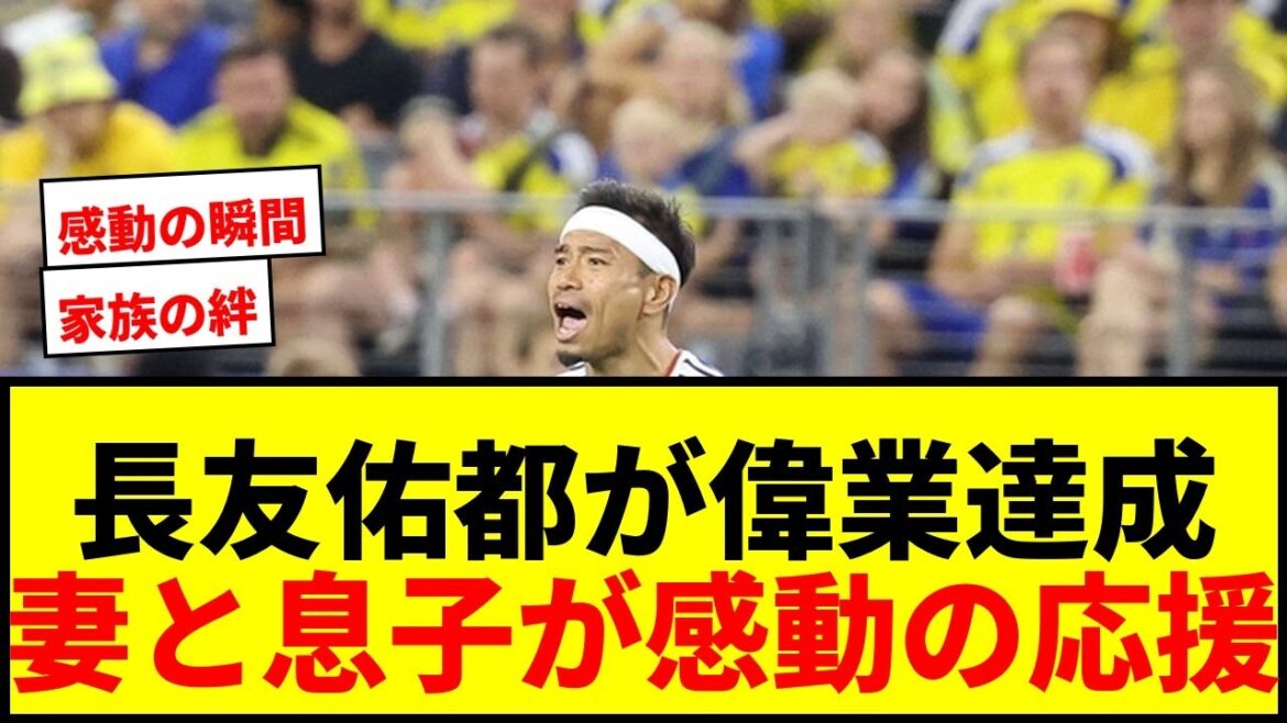 [Impressive]Yuto Nagatomo participates in 5 consecutive World Cup tournaments! Wife Airi Taira and four sons cheering from the stands: ``It makes me cry''