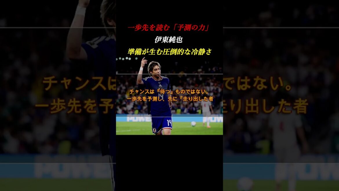 The ability to read one step ahead. Junya Ito’s secrets of “prediction” and “preparation” at the World Cup #Self-development #Soccer #WorldCup The ability to read one step ahead. Junya Ito's secrets of "prediction" and "preparation" at the World Cup #Self-development #Soccer #WorldCup