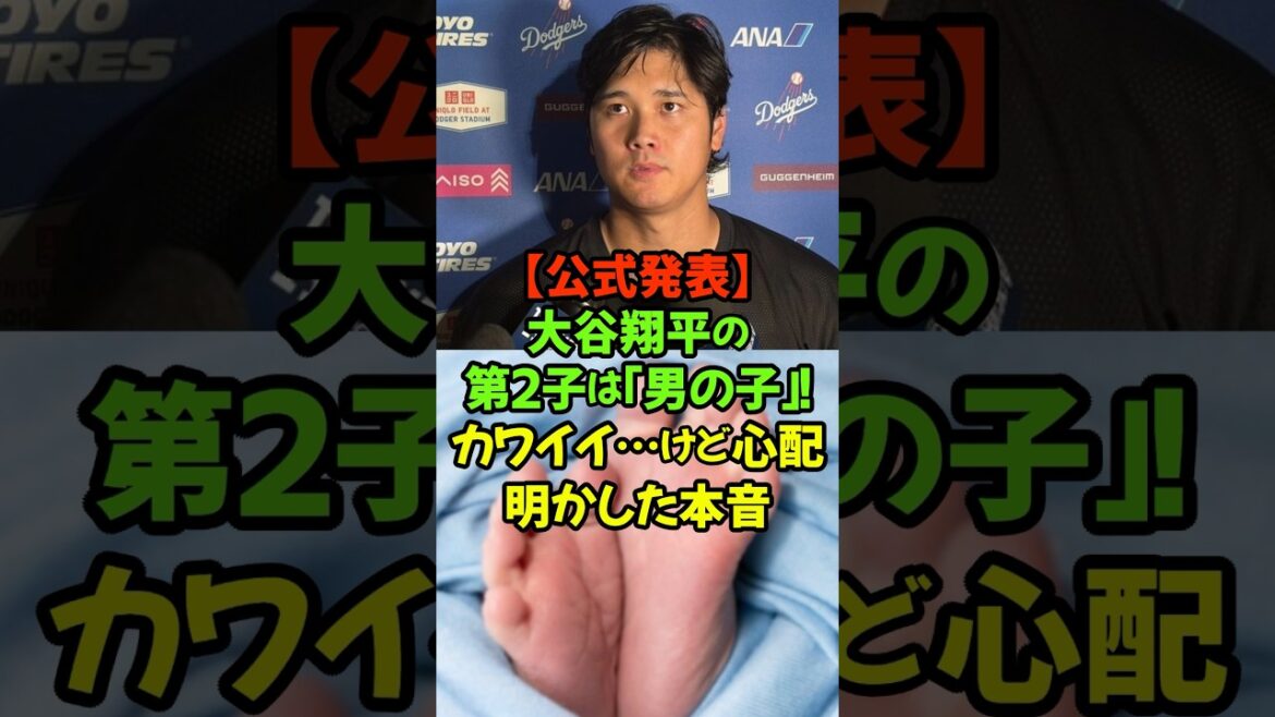 The long-awaited eldest son has finally been revealed! The moment of gender announcement from Shohei Otani's mouth #Shohei Otani #Dodgers #birth of second child #official announcement #birth of a boy