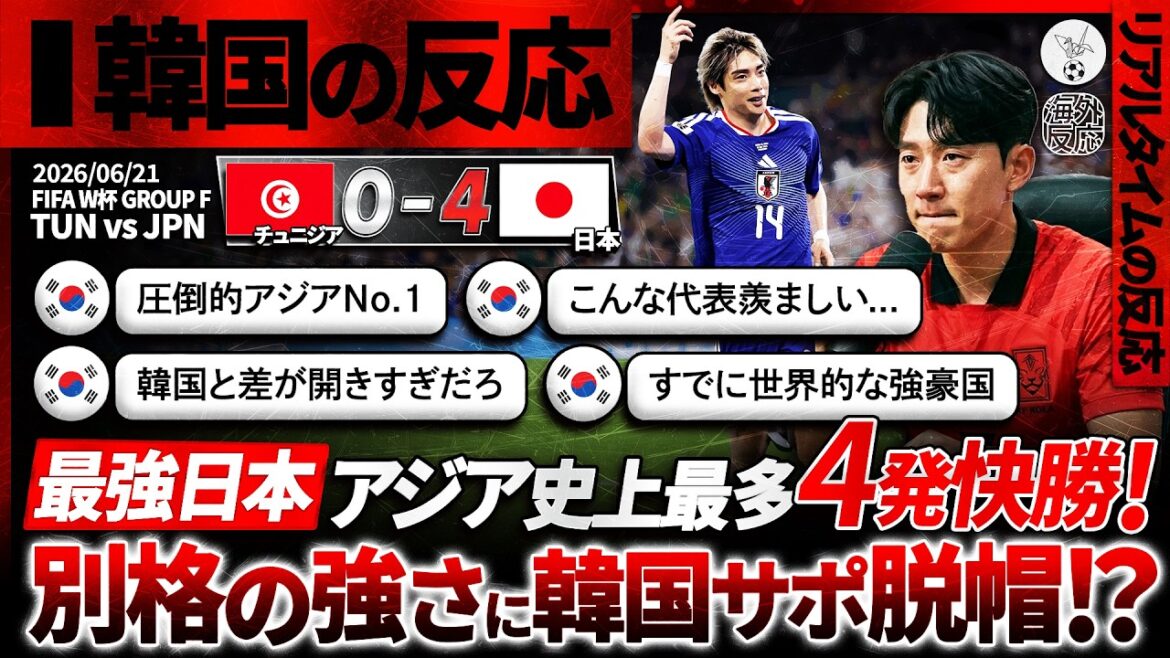 [Korea's reaction]Korean supporters are shocked by the 4-0 overwhelming victory of the "strongest Japan"! His true feelings explode at how strong they overpowered Tunisia: ``Japan is on a different level... it's frustrating...'' ``I'm jealous of the Japanese national team (angry)''