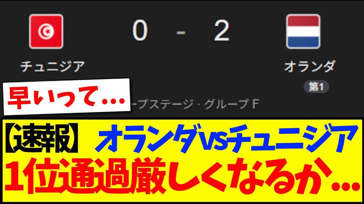 [Breaking news]Netherlands vs Tunisia, will it be difficult for Japan to pass the 1st place...