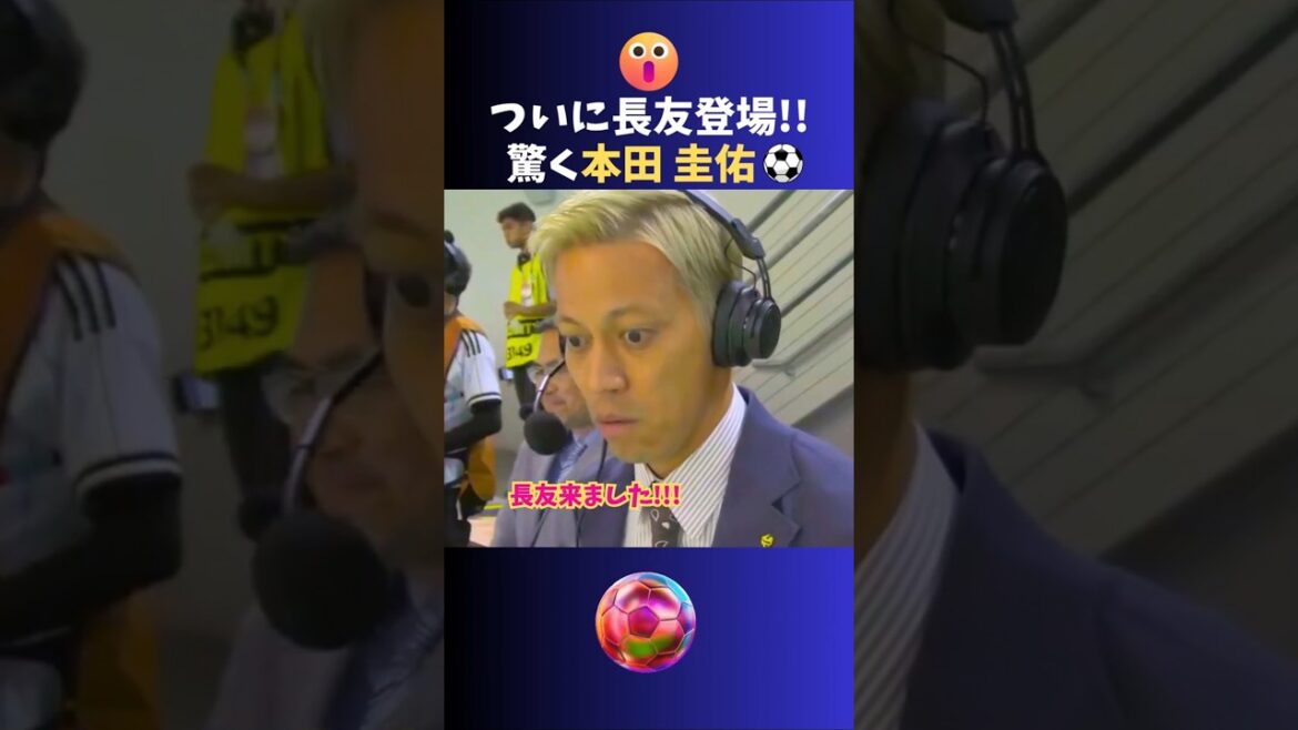 World Cup 🏆 Finally Nagatomo appears 🔥 Surprising Keisuke Honda!! #Soccer #Japan National Team