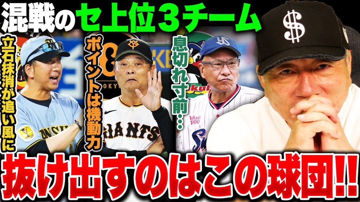 [Thorough Consideration]Where can we escape from the three-way situation of Central League? Does 〇〇 suffer? The reason is...we'll talk about a team that will break out of the crowded Central League![Professional baseball]