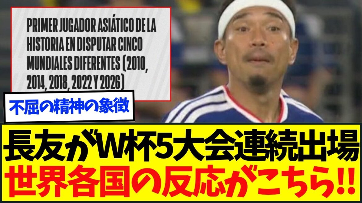 [World Reactions]Click here to see overseas reactions to Yuto Nagatomo, representative of Japan, participating in five consecutive World Cup tournaments.