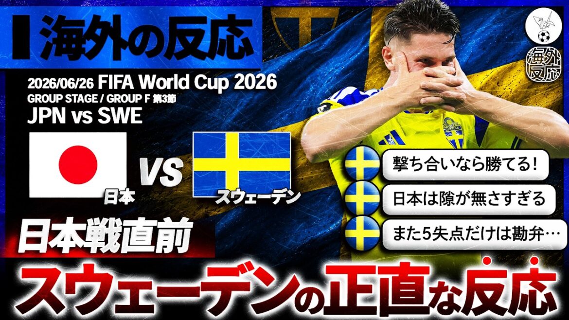[Reactions from overseas]Local uproar ahead of the match against Japan!? Sweden's extremely realistic reaction just before the match against Japan ``...''