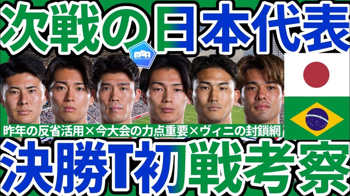 [Japan National Team vs. Brazil confirmed │ Examination of the first match of the final T]Vinicius & Cunha's 3-1-6 strategy to compete with Takehiro Tomiyasu & Kaishu Sano