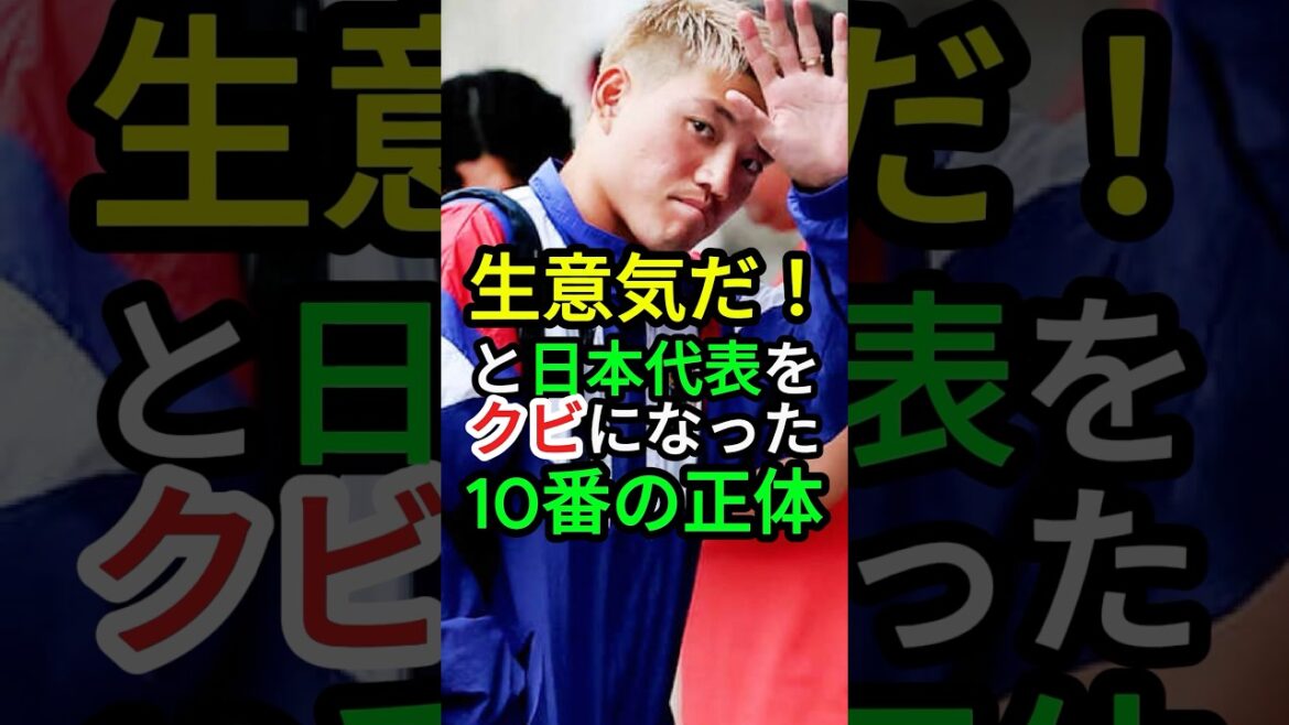 That’s cheeky! Ace removed from Japan national team #soccer #soccerJapan national team That's cheeky! Ace removed from Japan national team #soccer #soccerJapan national team