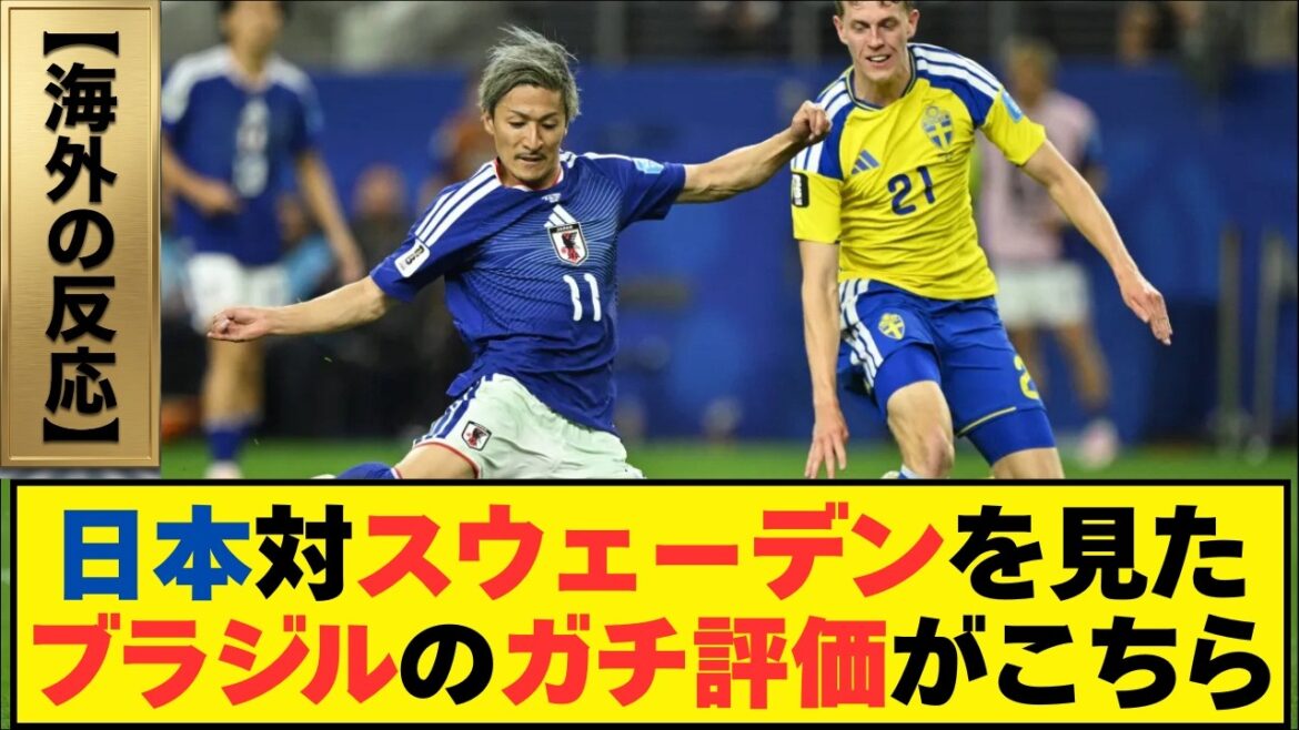 [Reactions from overseas]"Japan again..." Here are Brazil's true thoughts after watching Japan vs. Sweden...[Japan Soccer National Team | North and Central America World Cup 2026]