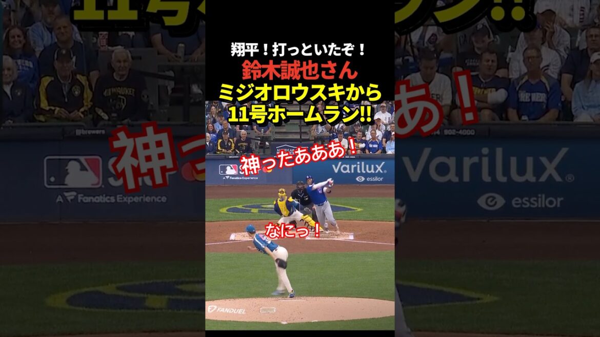Super breaking news!! ️ Seiya Suzuki No. 11 home run! A great first home run from Miziolowski!
