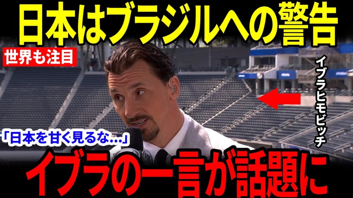 [World Cup][Japan National Team]After the draw...Ibrahimovic's first words[Reactions from overseas]