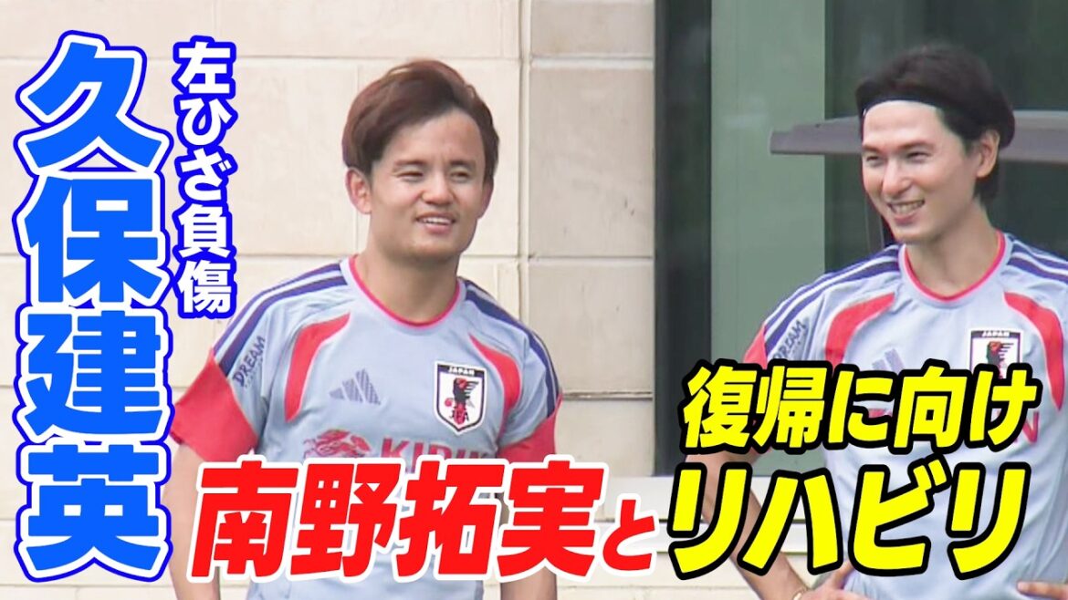 [Smile and sign OK. How is your left knee? ]Takefusa Kubo rehabilitates with support member Takumi Minamino for return | Japan national soccer team practices overnight against Sweden (covered on June 26th) | FIFA World Cup 2026