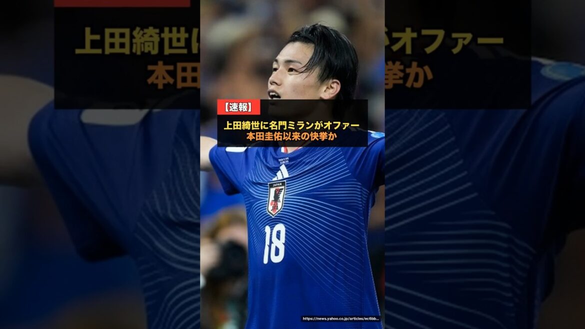 Prestigious AC Milan has reportedly made an offer to Kiyo Ueda! The first Japanese to join Milan since Keisuke Honda...The world-renowned seven-time European champion has moved[Overseas reaction World Cup 2026]#Japan Soccer National Team #Kiyo Ueda