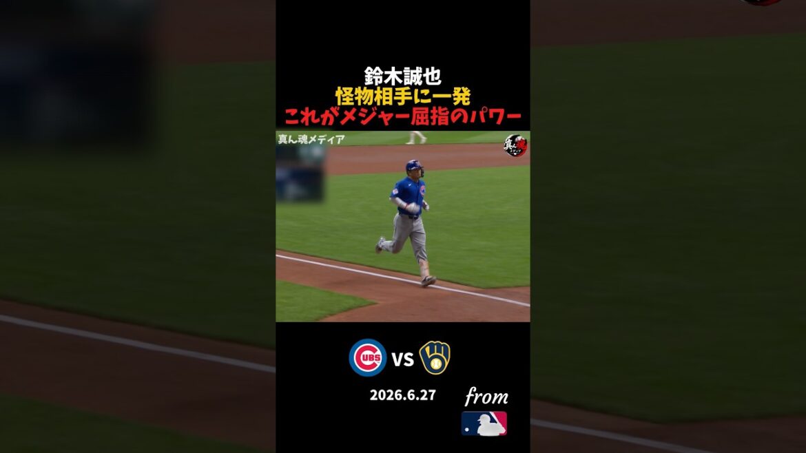Seiya Suzuki One shot against a monster opponent, this is one of the best power in the majors
