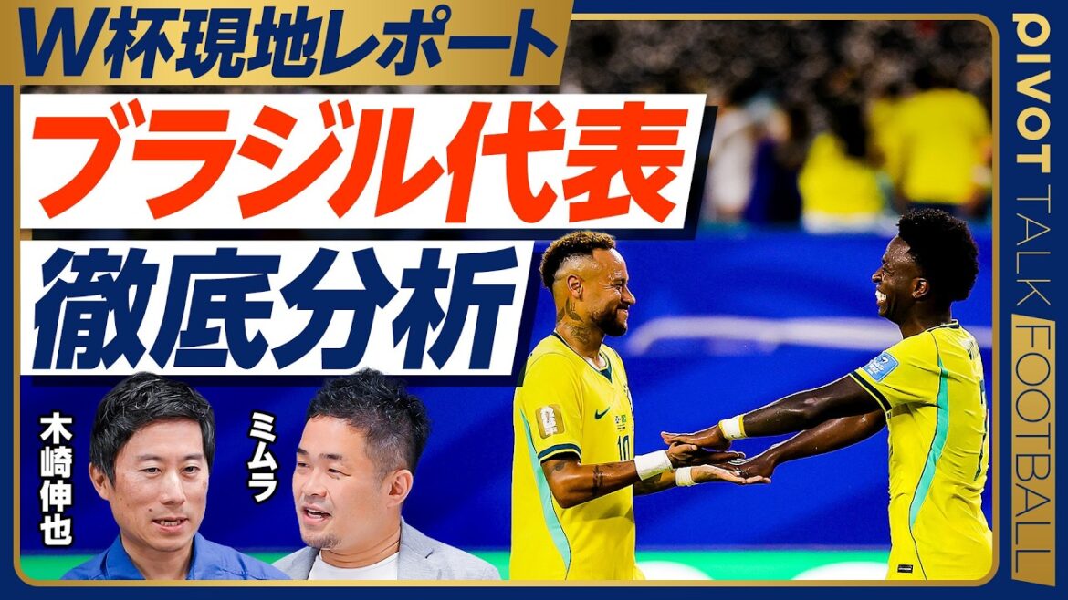 [Thorough analysis of the Brazilian national team]Soccer that wins more than beauty / Similarities between managers Ancelotti and Manager Moriyasu / Advanced Brazilian style press / Sharpness on the counter / Gradual shift to three backs / Ndrikki is the trump card / Penalty shootout too[Kizaki x Mimura]