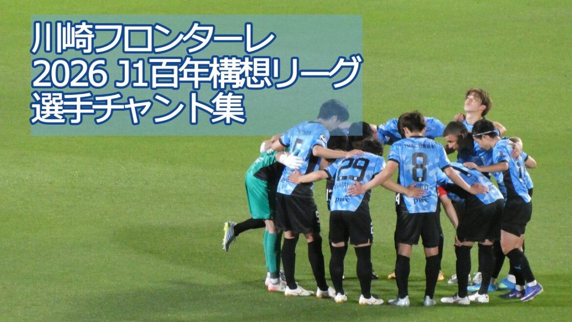 Kawasaki Frontale 2026 season player chant collection[Kawasaki Frontale J1 Centenary Concept League player chant collection]#J League #Kawasaki Frontale #frontale