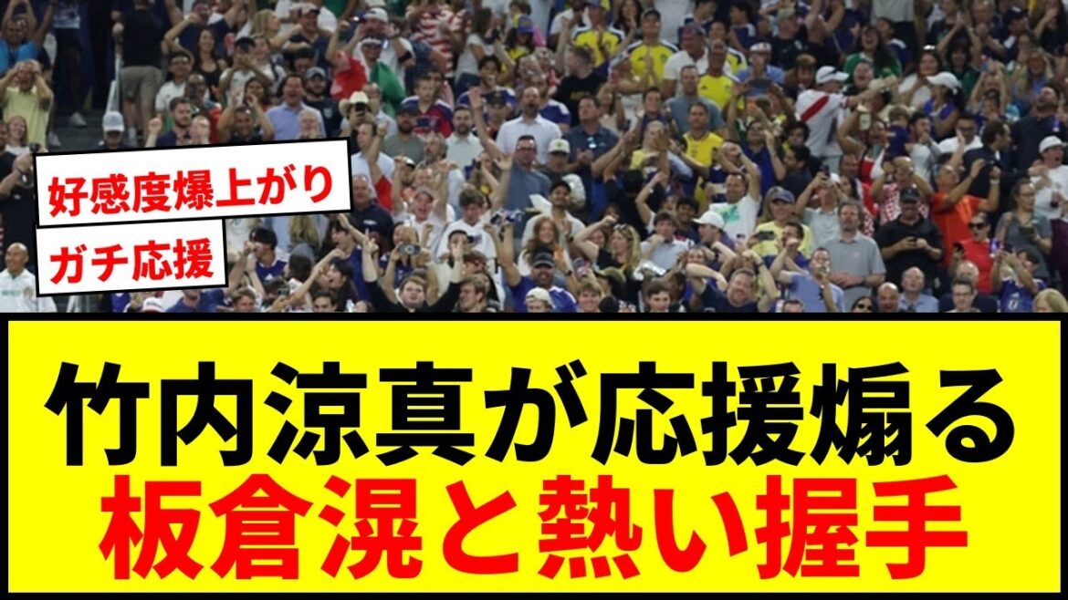 [Topic]Ryoma Takeuchi cheers for the Japanese national team by saying, “It’s too far behind the goal lol”! SNS is buzzing with a passionate handshake with Akira Itakura!