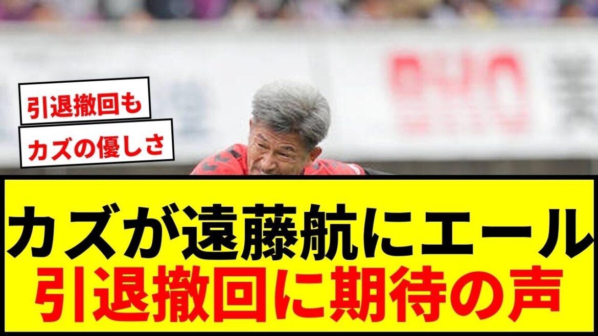 [Breaking News]Kazu mentions Wataru Endo's retirement from the national team, saying, ``The one I regret the most is him'' and ``Let's move forward again.''